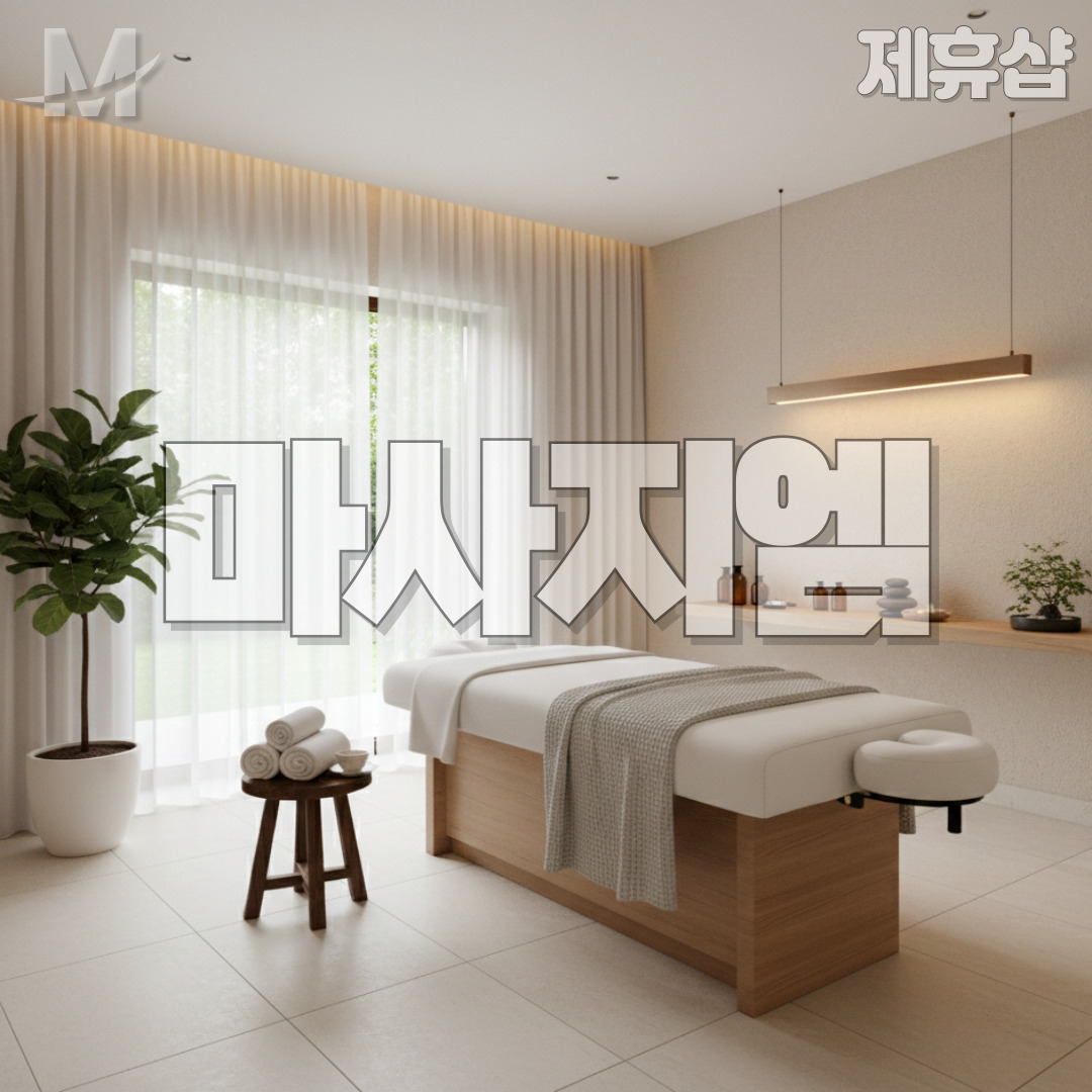 제주 앙주 제주마사지