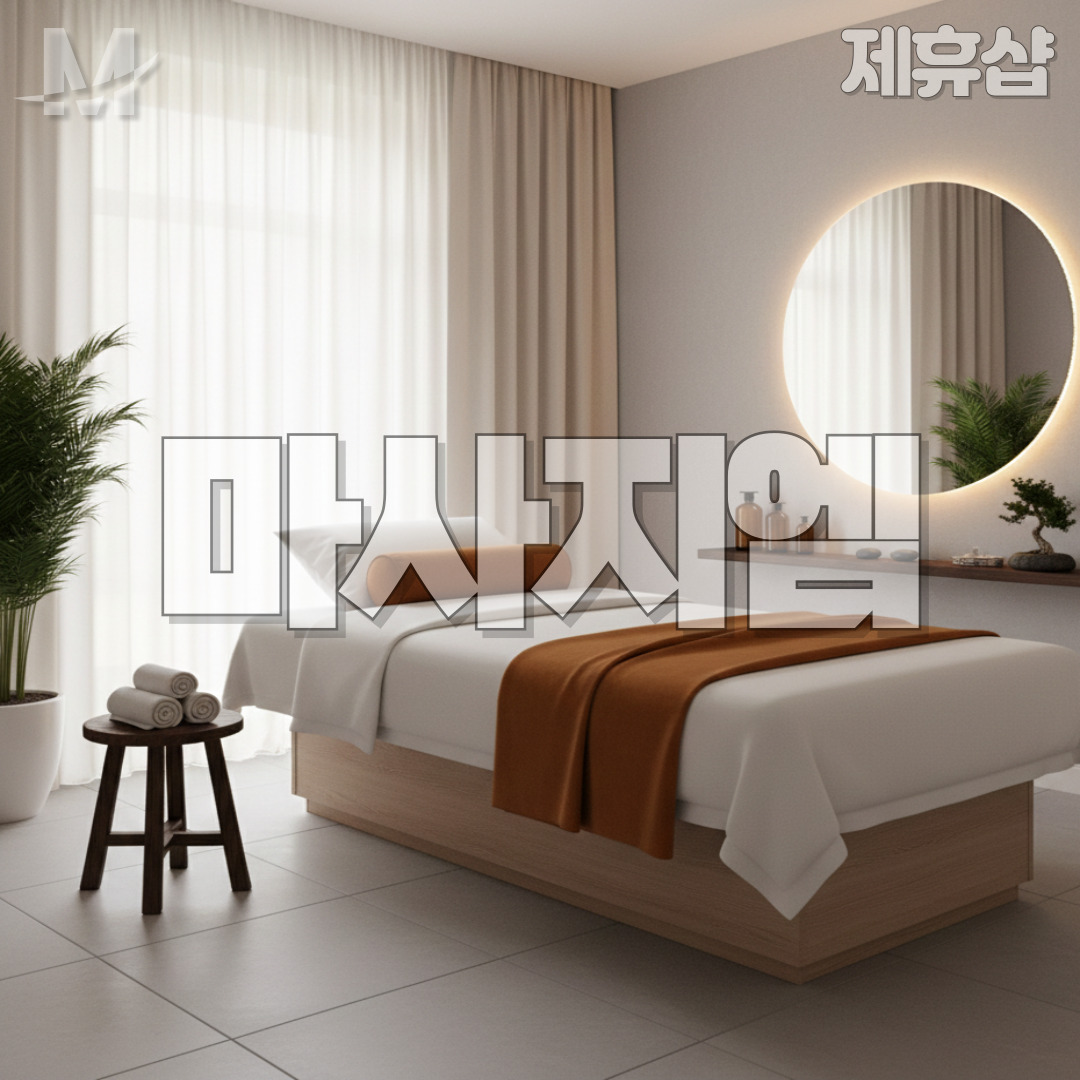 제주 1인샵 뉴페이스 제주마사지